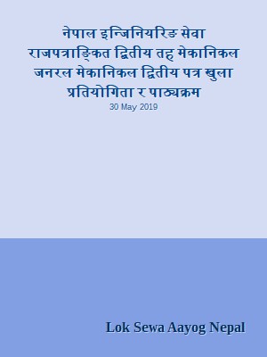 नेपाल इन्जिनियरिङ सेवा राजपत्राङ्कित द्बितीय तह मेकानिकल जनरल मेकानिकल द्वितीय पत्र खुला प्रतियोगिता र पाठ्यक्रम